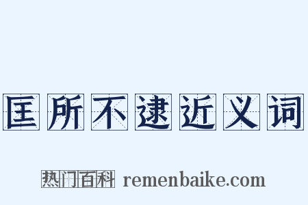匡所不逮近义词是什么意思的图片